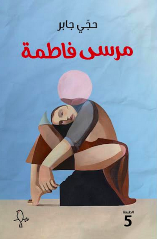 مرسى فاطمة