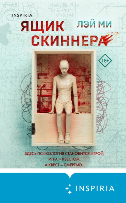Ящик Скиннера (Fang Mu - Eastern Crimes, #3)