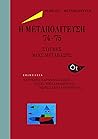 Η Μεταπολίτευση ’74-’75: Στιγμές μιας μετάβασης