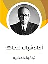 أمام شباك التذاكر by Tawfiq Al-Hakim