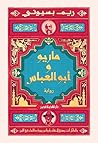 ماريو وأبو العباس
