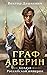 Граф Аверин (Колдун Российской империи #1)
