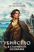 Убийство в старинном особняке