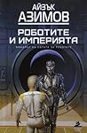 Роботите и Империята
