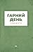 Гарний день, аби жити