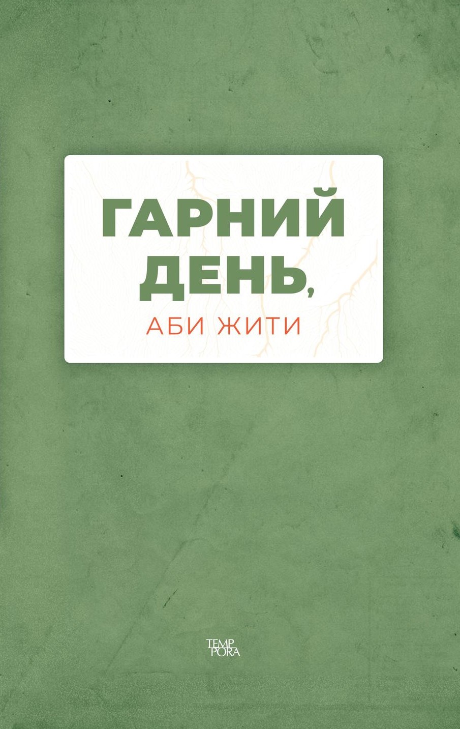 Гарний день, аби жити