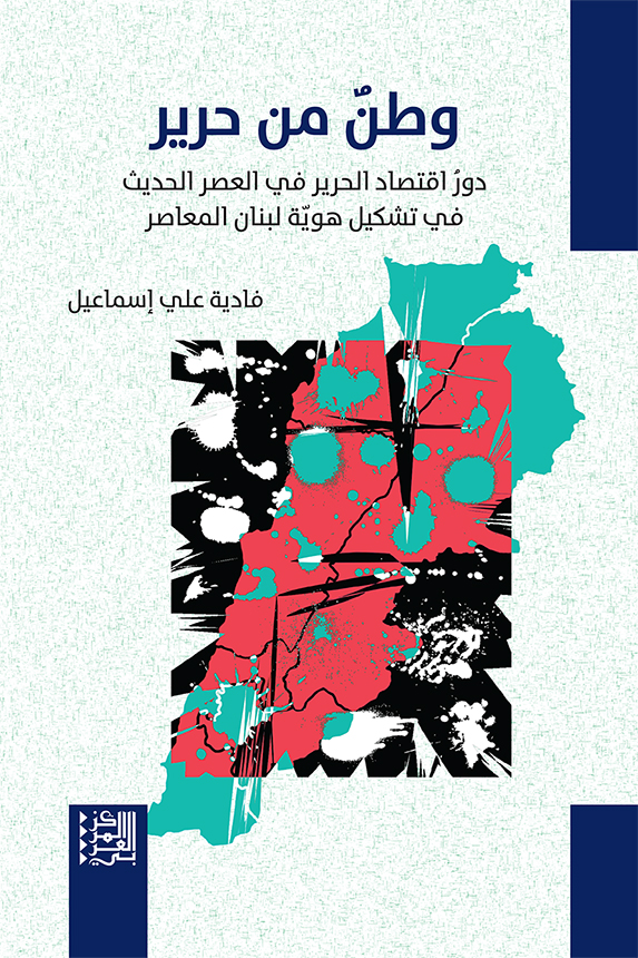 وطنٌ من حرير: دورُ اقتصاد الحرير في العصر الحديث في تشكيل هويّة لبنان المعاصر