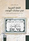 اللغة العربية في ساحات الوغى: دراسة في الأيديولوجيا والقلق والإرهاب اللغة العربية في ساحات الوغى: دراسة في الأيديولوجيا والقلق والإرهاب