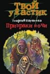 Призраки ночи