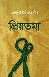 প্রিয়তমা