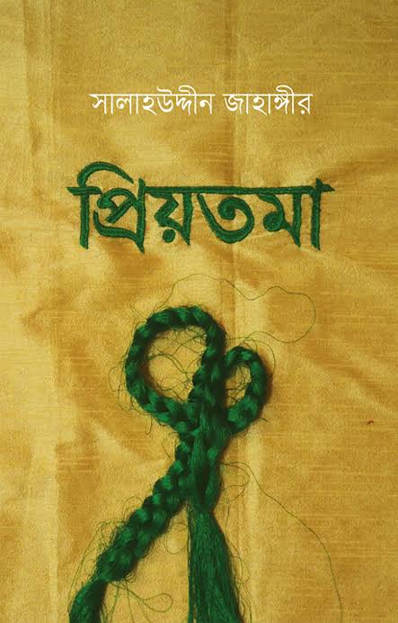 প্রিয়তমা (Hardcover)
