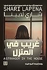 غريب في المنزل