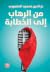 من الرهاب إلى الخطابة