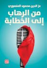 من الرهاب إلى الخ...