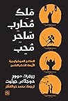 ‫ملك محارب ساحر محب‬