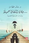 وكان النفاق جميلً...