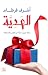 الهدية: رحلة تدريب بحثًا عن المعنى والسعادة