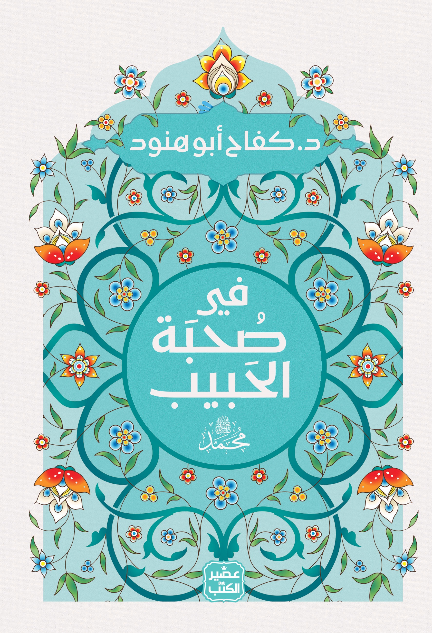 في صحبة الحبيب (Paperback)