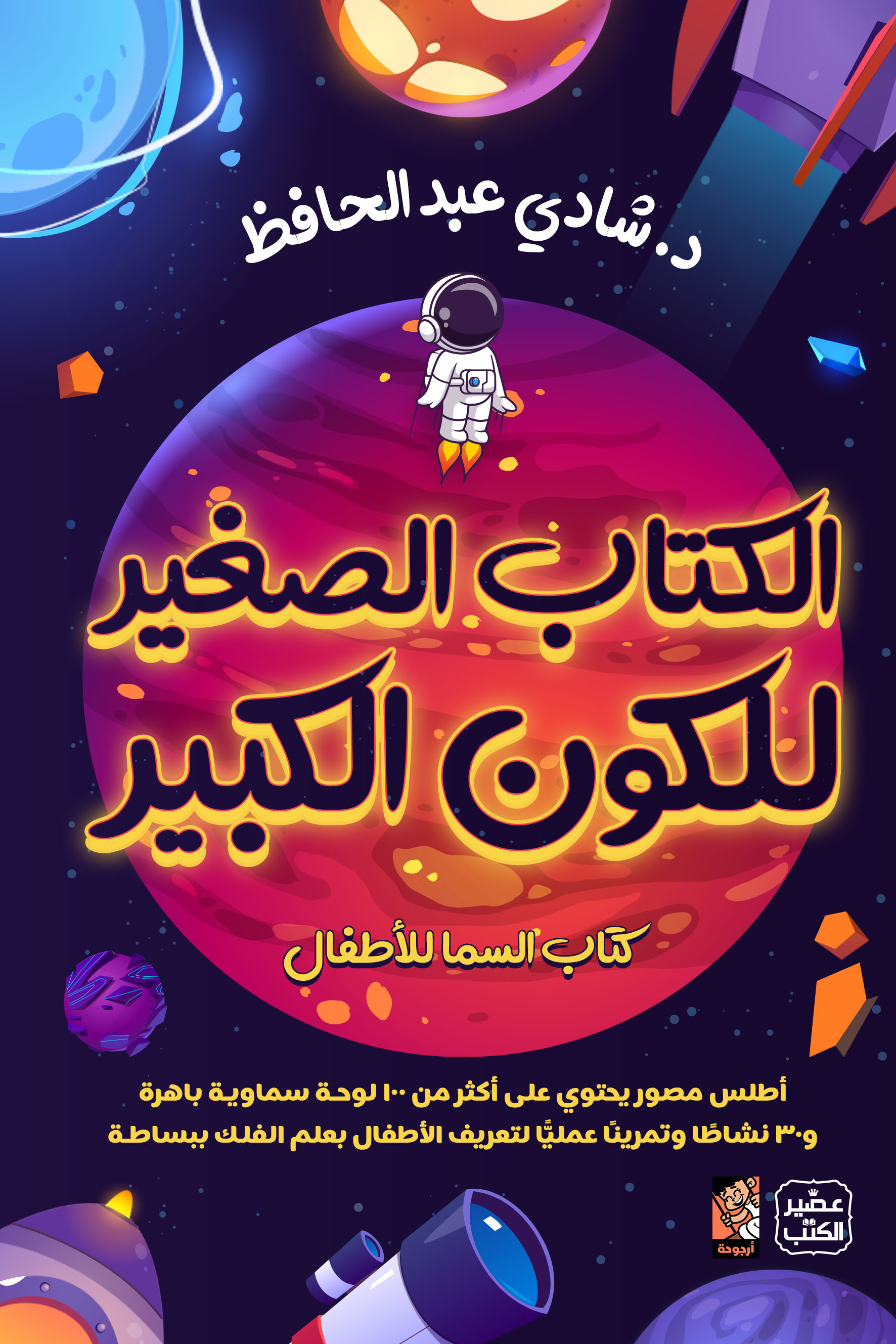 الكتاب الصغير للكون الكبير: كتاب السما للأطفال
