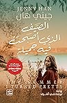 الصيف الذي أصبحت ...