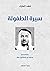 سيرة الطفولة by فهد المارك