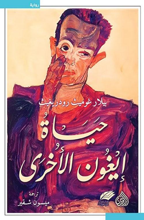 حياة إيغون الأخرى
