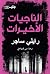 الناجيات الأخيرات
