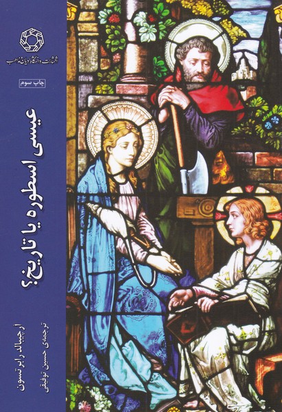 عیسی : اسطوره یا تاریخ؟ (Paperback)