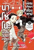 นาโซโนะ นักสืบวิทยาศาสตร์ เล่ม 2 ตอน ทัศนศึกษาต้องสาป