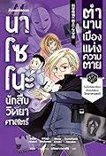 นาโซโนะ นักสืบวิทยาศาสตร์ เล่ม 3 ตอน ตำนานเมืองแห่งความตาย