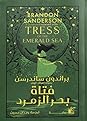 فتاة بحر الزمرد by Brandon Sanderson