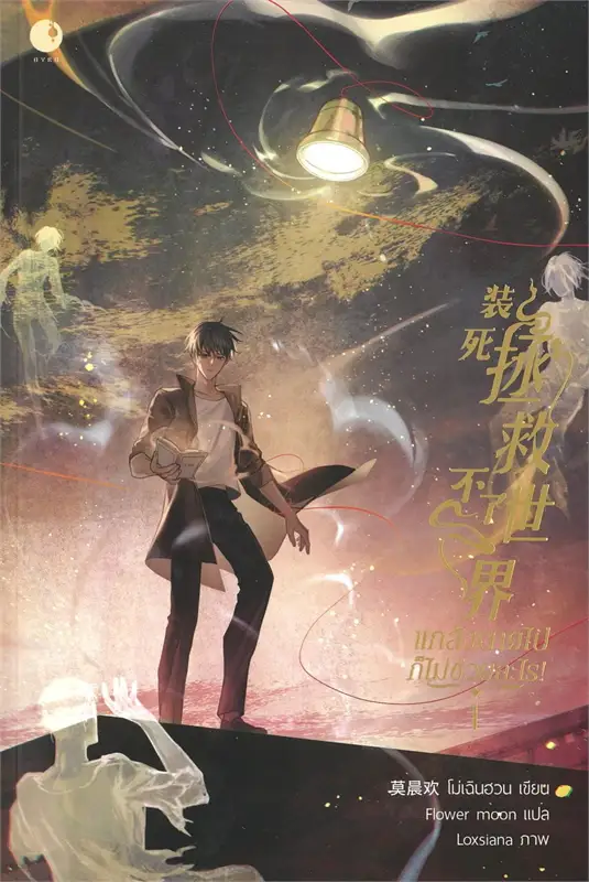 แกล้งตายไปก็ไม่ช่วยอะไร! เล่ม 1