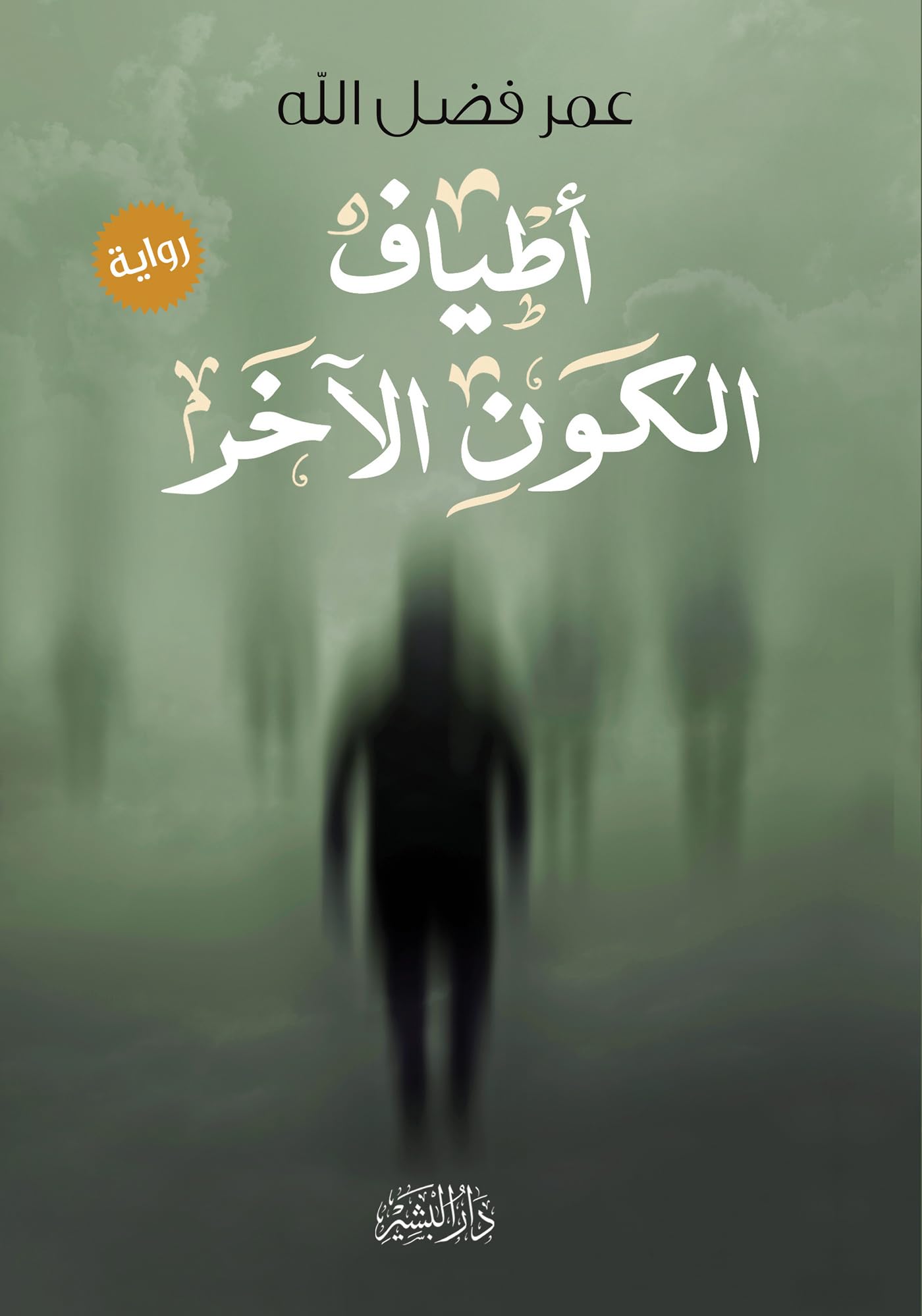 ‫أطياف الكون الاخر‬ (Arabic Edition)