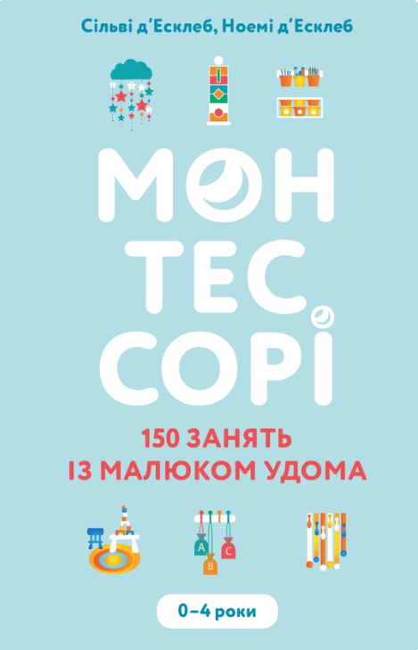 Монтессорі. 150 занять із малюком удома. 0-4 роки