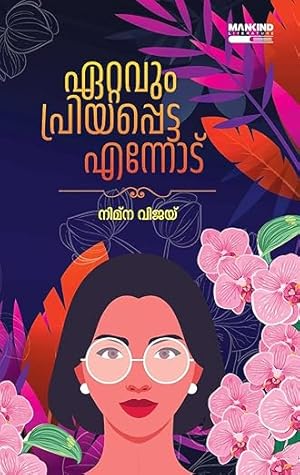 ഏറ്റവും പ്രിയപ്പെട്ട എന്നോട്