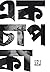 এক চাপ কা