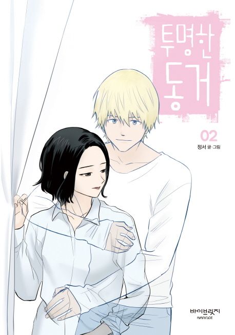 투명한 동거 2 [Tumyeonghan Donggeo 2]