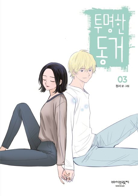 투명한 동거 3 [Tumyeonghan Donggeo 3]