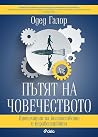 Пътят на човечест...