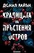 Кралицата на пръстения остров