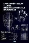 Криминалистическа техника и криминалистически изследвания