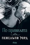 По правилата