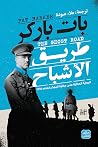 طريق الأشباح
