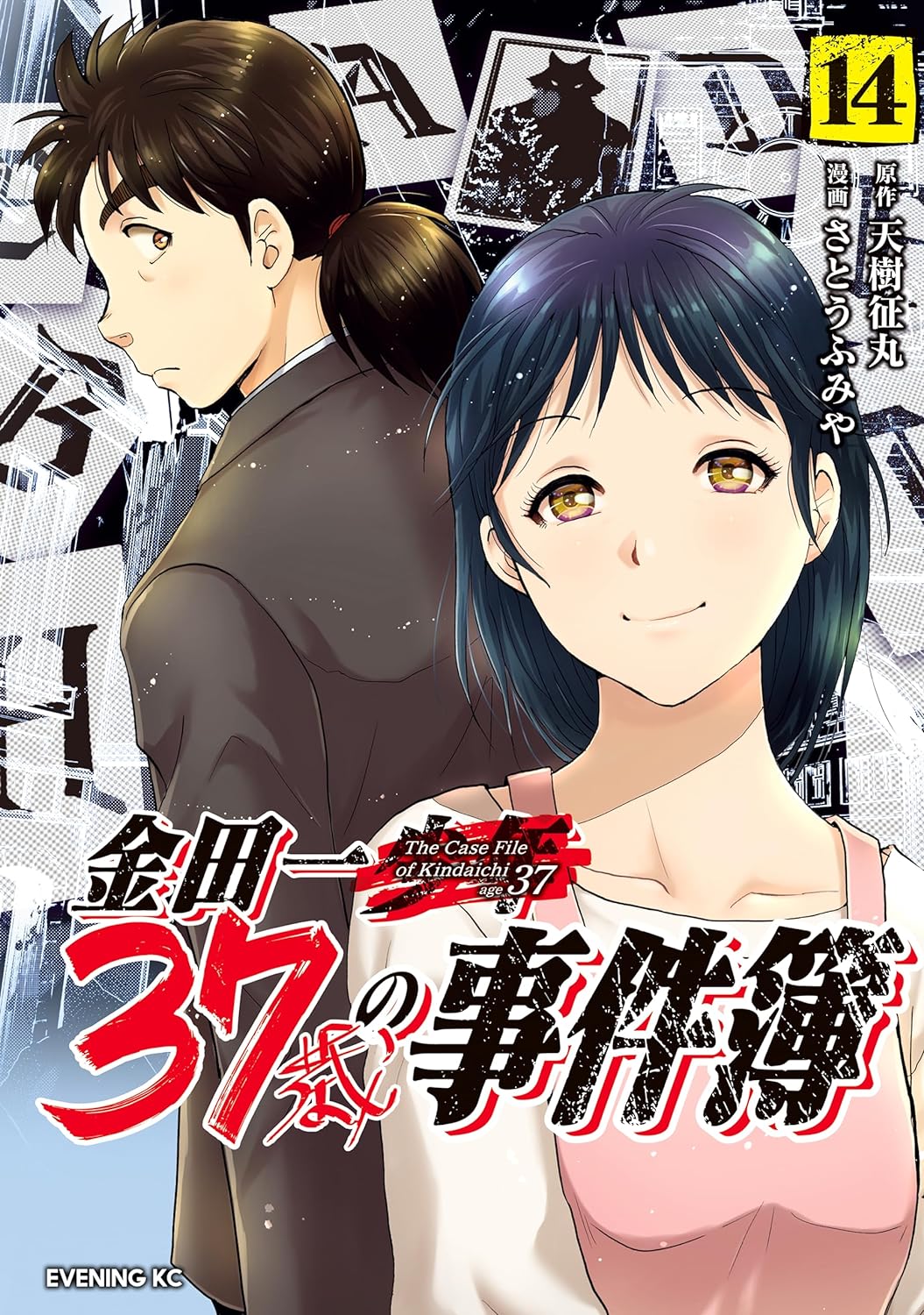 金田一３７歳の事件簿 １４ [Kindaichi 37-sai no Jikenbo 14]