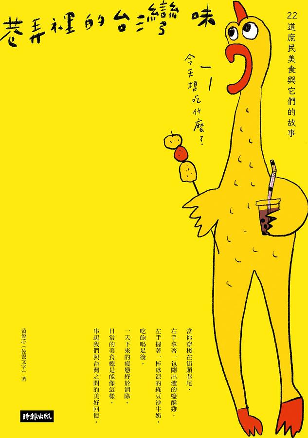 巷弄裡的台灣味：22道庶民美食與它們的故事 (Unknown Binding)