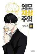 외모지상주의 10 [Oemojisangjuui 10]