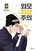 외모지상주의 12 [Oemojisangjuui 12]