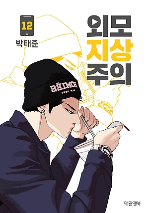 외모지상주의 12 [Oemojisangjuui 12] (Paperback)