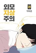 외모지상주의 15 [Oemojisangjuui 15]