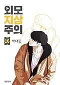 외모지상주의 16 [Oemojisangjuui 16]